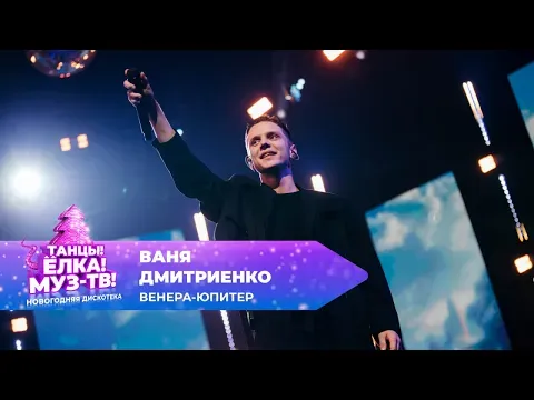 Венера-Юпитер — МУЗ