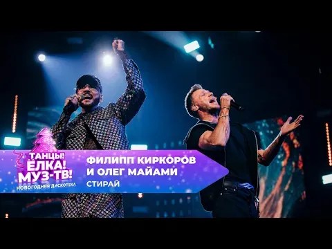 Стирай — МУЗ