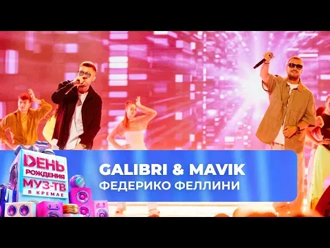 Федерико Феллини — МУЗ