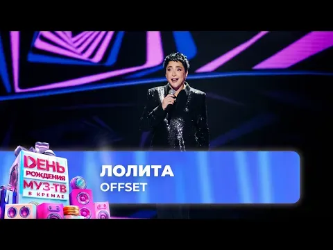Offset — МУЗ
