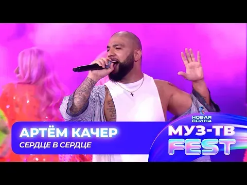 Сердце в сердце — МУЗ