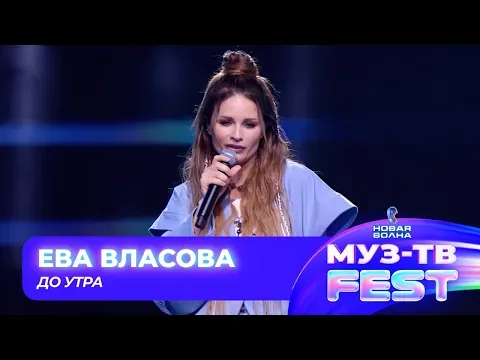 До утра — МУЗ