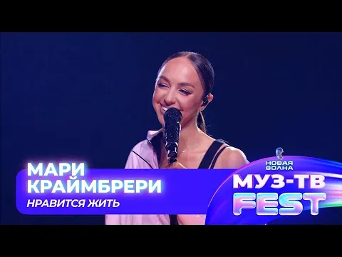 Нравится Жить — МУЗ