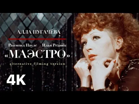 Маэстро [Alternative Filming Version] — Alla Pugacheva