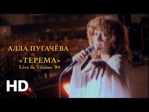 Терема (Live) [New Edited Version] — Alla Pugacheva