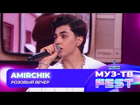 Розовый вечер — МУЗ
