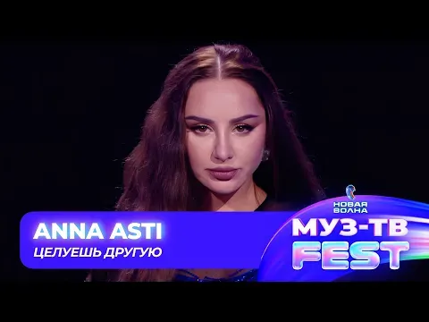 Целуешь другую — МУЗ