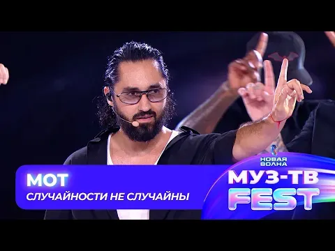 Случайности не случайны — МУЗ