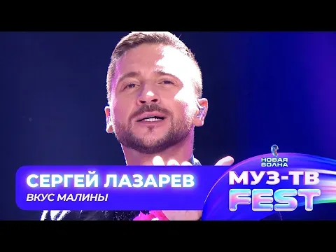 Вкус Малины — МУЗ