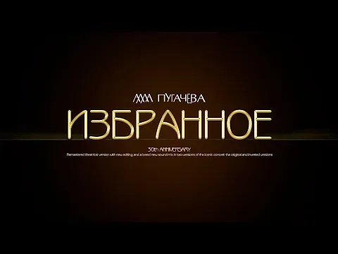 Избранное (Teaser #1) — Alla Pugacheva