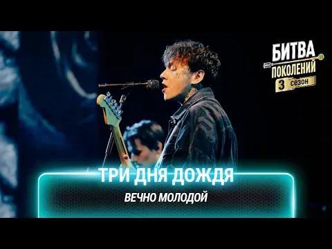 Вечно молодой (cover на Сергея Бобунца (Смысловые галлюцинации)) — МУЗ