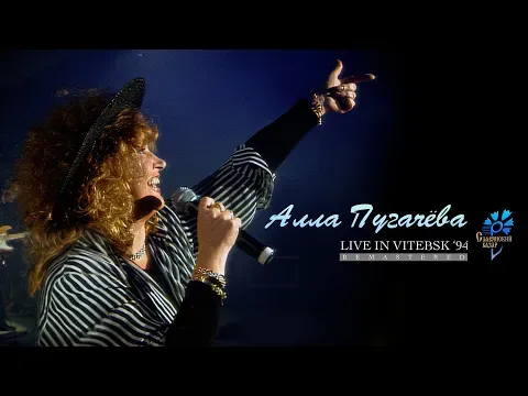 Live in Vitebsk '94 [Teaser] ПРЕМЬЕРА — Alla Pugacheva