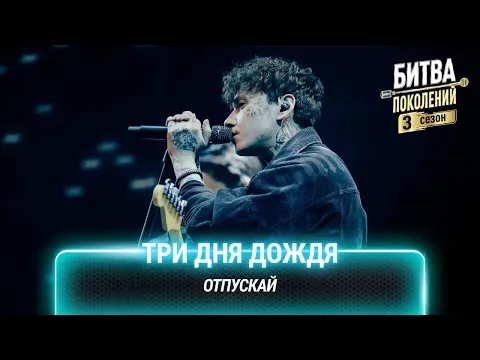 Отпускай — МУЗ