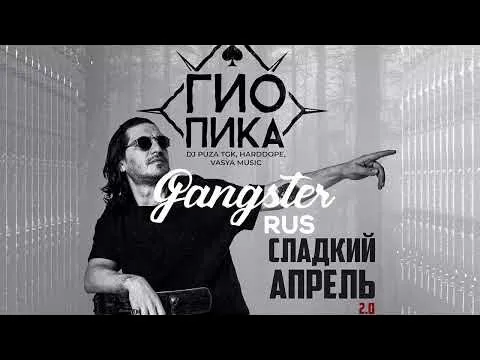 Сладкий апрель 2 (2026) — GANGSTER RUS