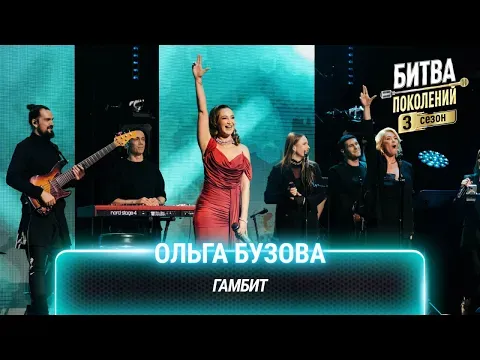 Гамбит — МУЗ