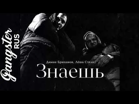Знаешь (2026) — GANGSTER RUS