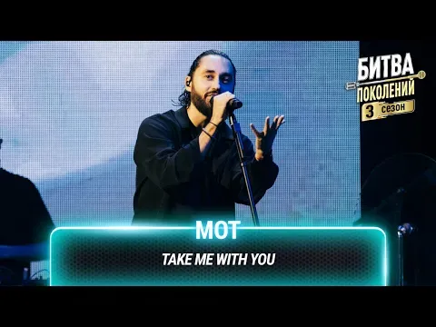 Take me with you (Как хотел я) (cover на Диму Билана) — МУЗ