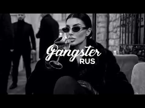 Я за ней хоть в ад (2026) — GANGSTER RUS