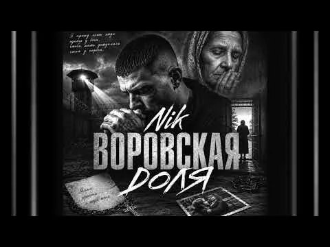 ✵Воровская Доля✵ (2026) — GANGSTER RUS