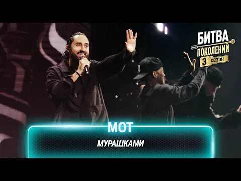 Мурашками — МУЗ