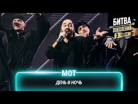 День и ночь — МУЗ