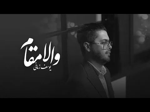 Vala Magham ( یوسف زمانی والا مقام ) — Yousef Zamani