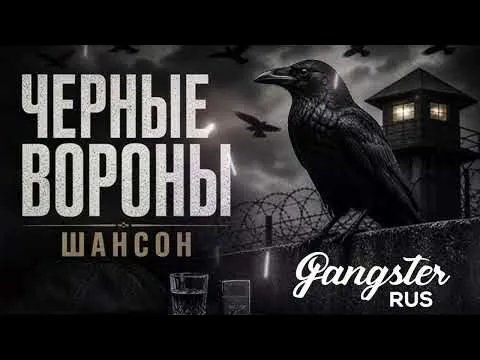 Чёрные Вороны (2026) — GANGSTER RUS