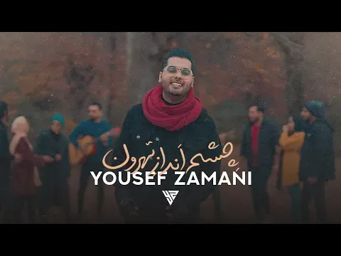 Cheshm Andaz Tehroon - یوسف زمانی چشم انداز تهرون — Yousef Zamani
