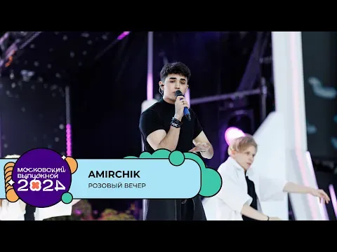 РОЗОВЫЙ ВЕЧЕР — МУЗ