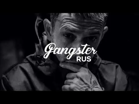 Смотри (2026) — GANGSTER RUS