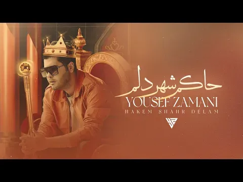 Hakem Shahre Delam - یوسف زمانی حاکم شهر دلم — Yousef Zamani
