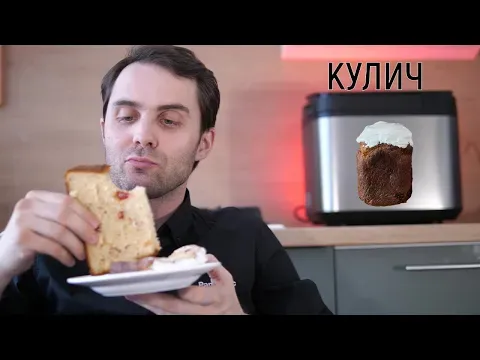Кулич творожный в хлебопечке Panasonic — TRY & BUY | Выбор и тесты техники