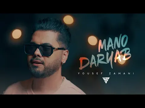 Mano Daryab - یوسف زمانیمنو دریاب — Yousef Zamani
