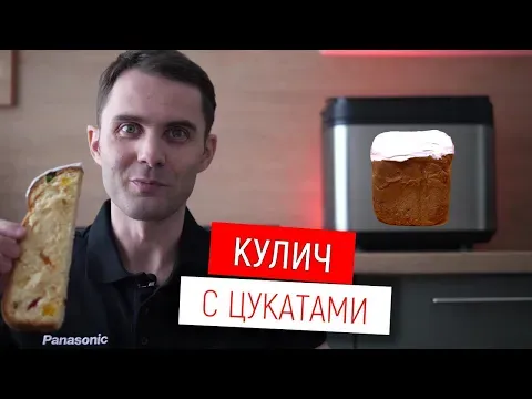 Кулич с цукатами в хлебопечке Panasonic — TRY & BUY | Выбор и тесты техники