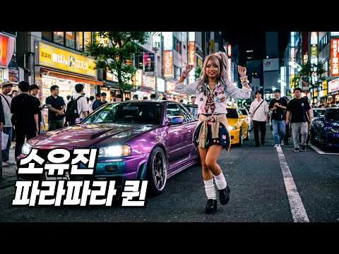 파라파라 퀸 (유로비트 버전) #난파라파라나추고있어야겠다 — 소유진