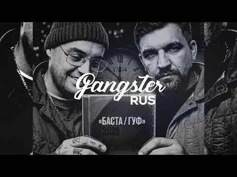 Колизей (Баста Гуф 2026) — GANGSTER RUS