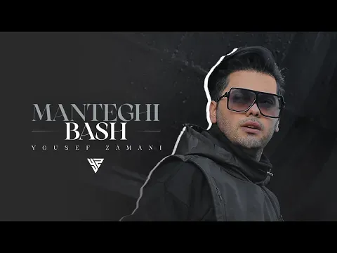 Manteghi Bash - یوسف زمانی منطقی باش — Yousef Zamani