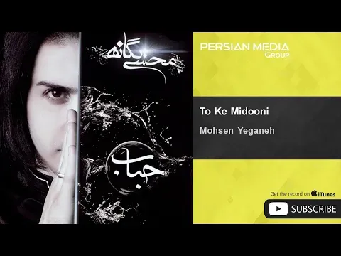 To Ke Midooni ( محسن یگانه - تو که میدونی ) — Persian Music Group