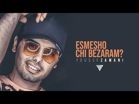Esmesho Chi Bezaram ( یوسف زمانی اسمشو چی بزارم؟ ) — Yousef Zamani