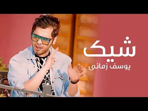 Shik موزیک ویدیو شیک از یوسف زمانی — Yousef Zamani