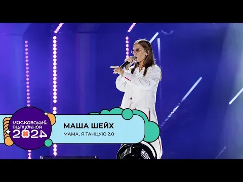 МАМА, Я ТАНЦУЮ 2.0 — МУЗ