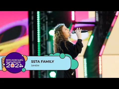 5STA FAMILY— ЗАЧЕМ — МУЗ
