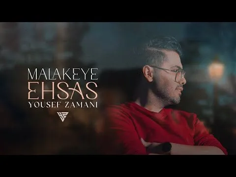 Malakeye Ehsas - ملکه ی احساس - یوسف زمانی — Yousef Zamani