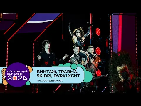 ПЛОХАЯ ДЕВОЧКА — МУЗ