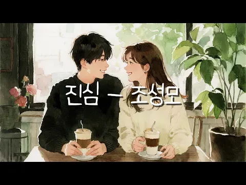 진심 / 조성모 — unknown