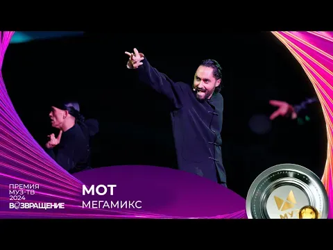 МЕГАМИКС — МУЗ