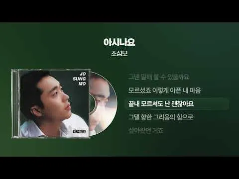 아시나요 — (2000) 조성모