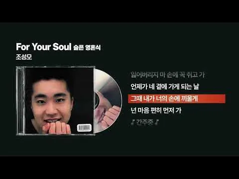 For Your Soul (슬픈 영혼식) — (1999) 조성모