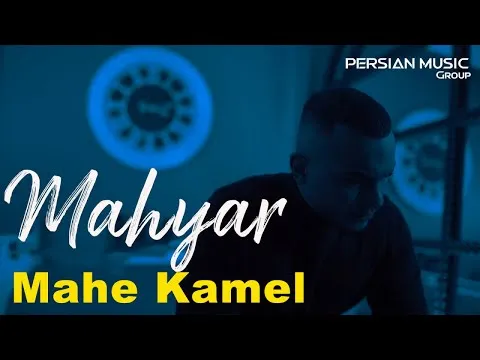 Mahe Kamel I Teaser ( مهیار - ماه کامل ) — Persian Music Group