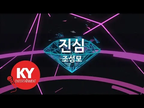 조성모 (KY.7411) / KY Karaoke — [KY 금영노래방] 진심